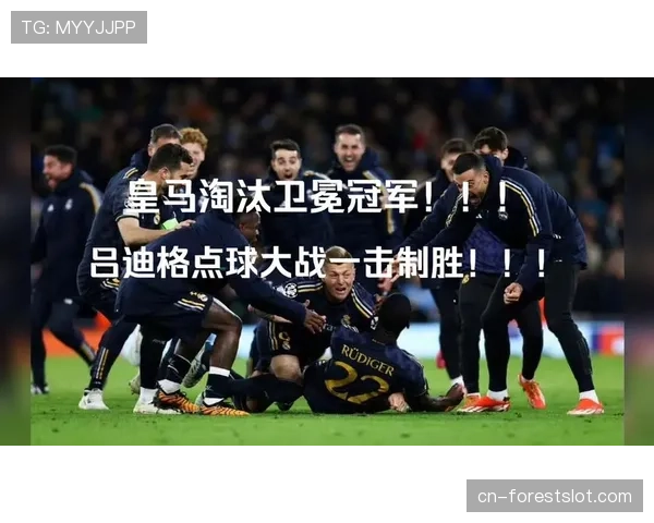 从争议到共识：解析皇马对阵曼城一役中，吕迪格的“游走盯人”角色